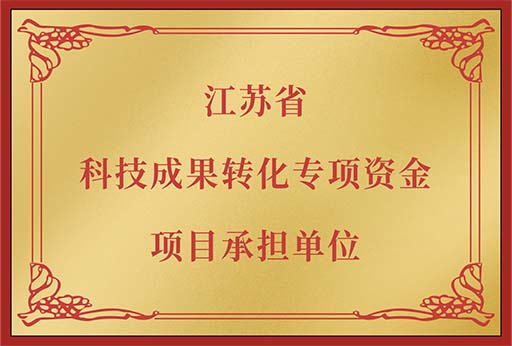 江苏省科技成果专项资金项目承担单位